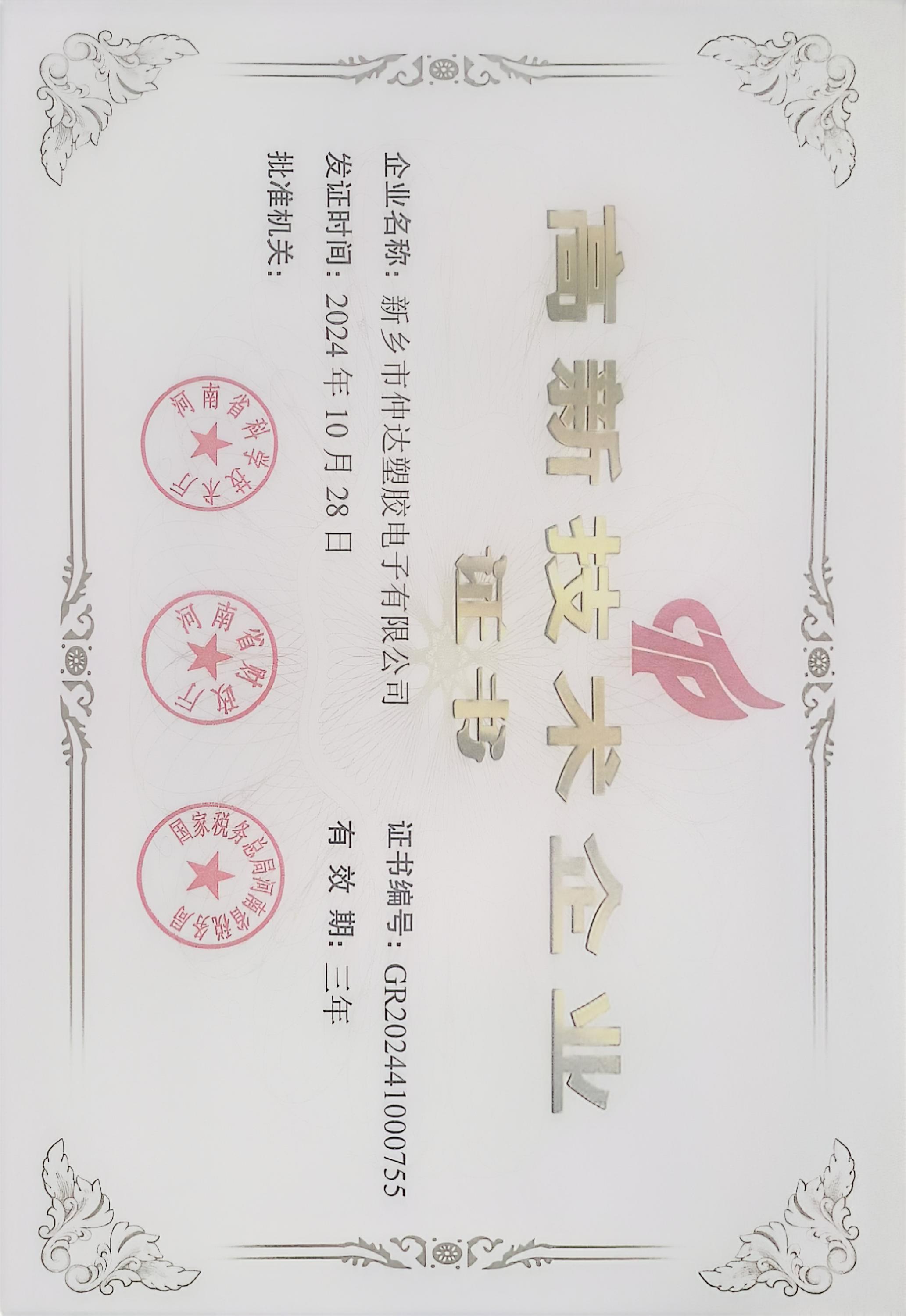 National High-tech Enterprise Certificate