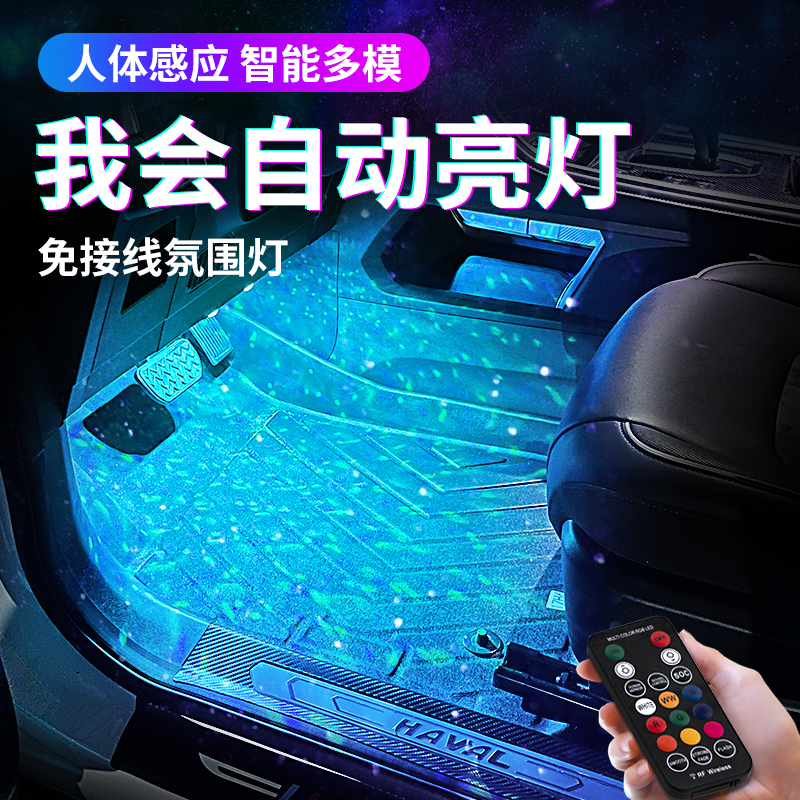 Auto Sensor Footwell Lights - Intelligent LED Car Atmosphere Lighting