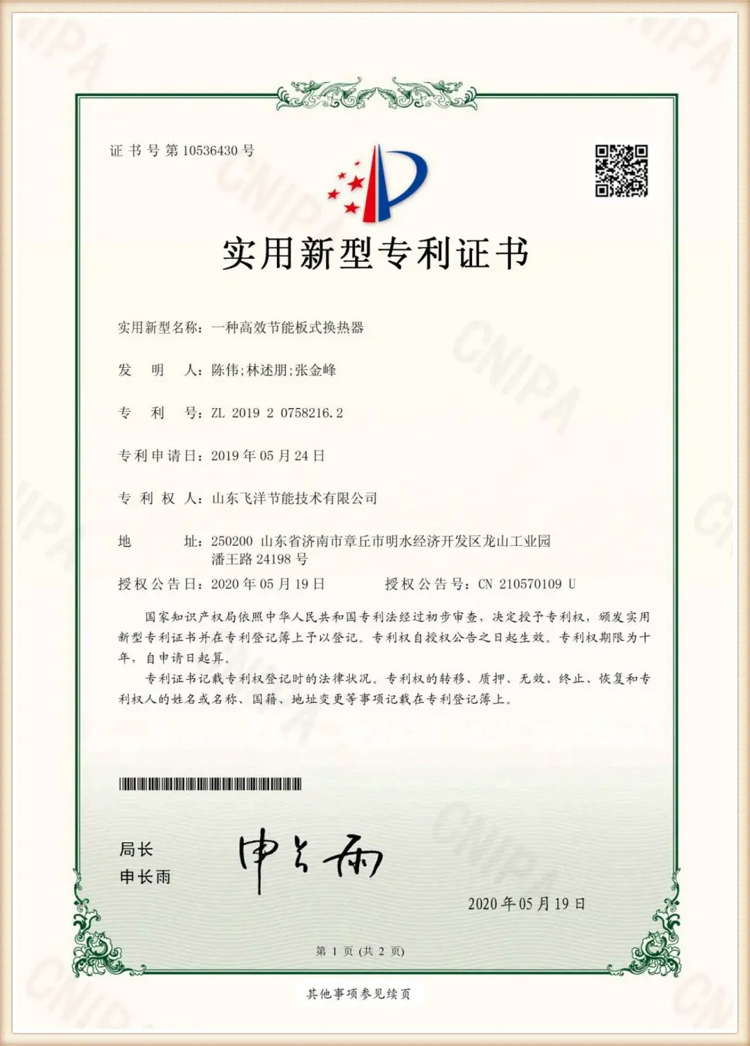 Flotte intelligent plate heat exchanger system patent certificate