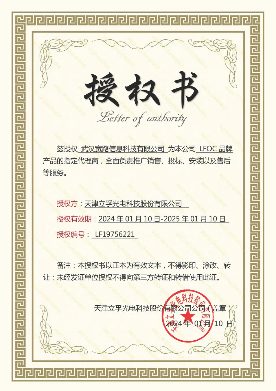 Certificado de Agente de producto de fibra óptica LFOC