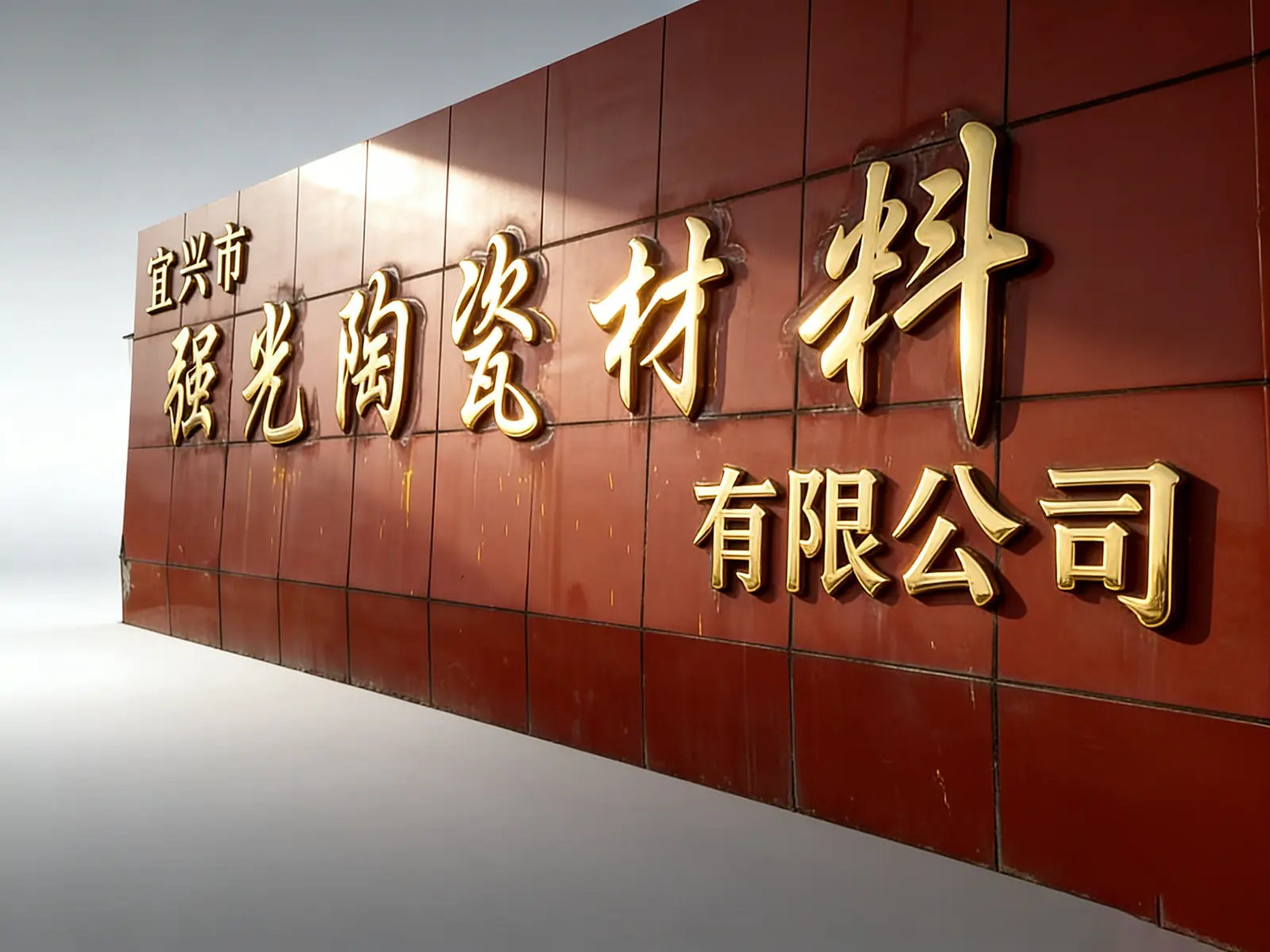Qiangguang Ceramic Materials Manufacturing Workshop