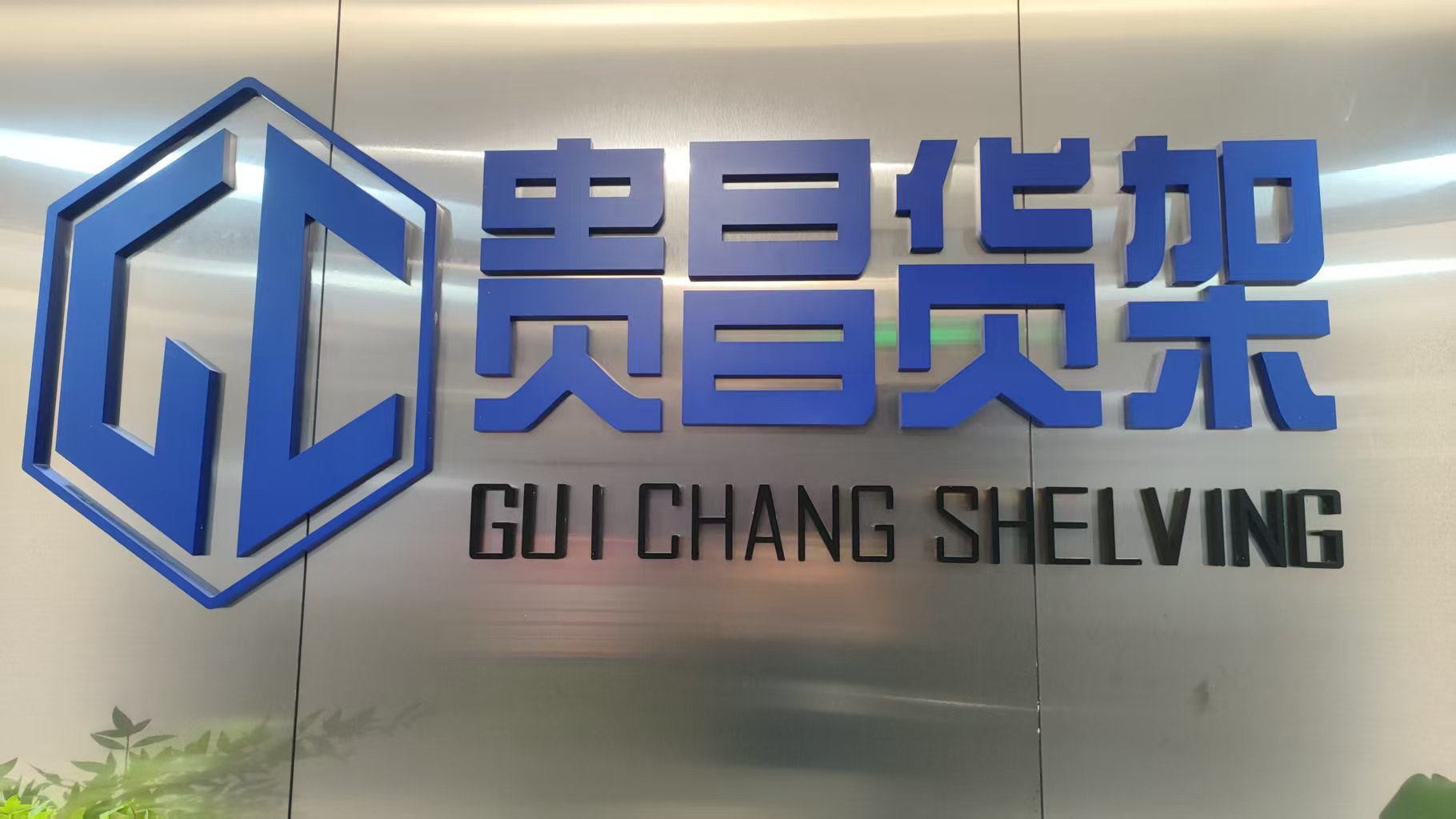 Guichang Metal Racks 18500sqm modern manufacturing facility in Guangdong China