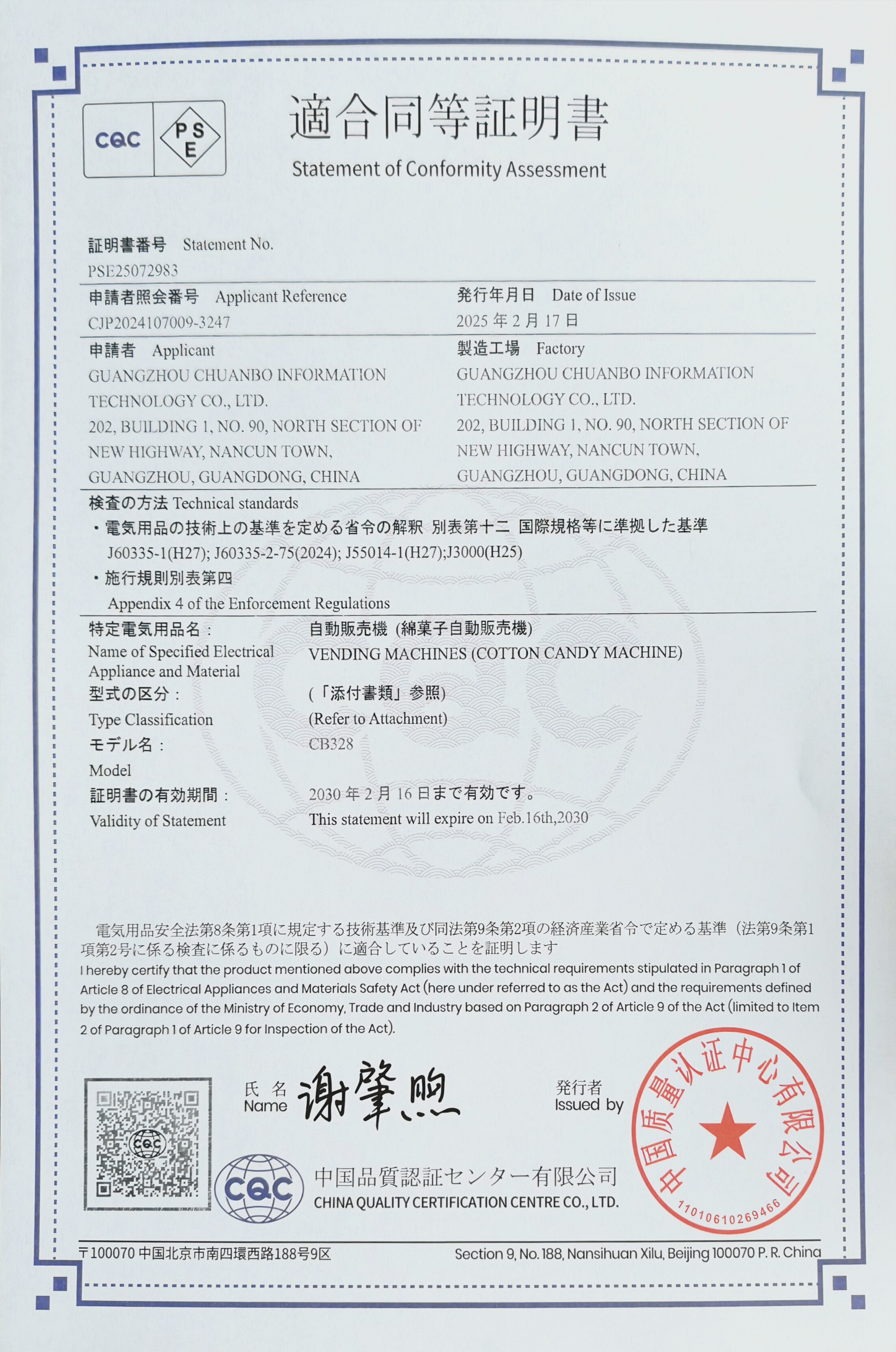 PSE certification second document for Japanese market