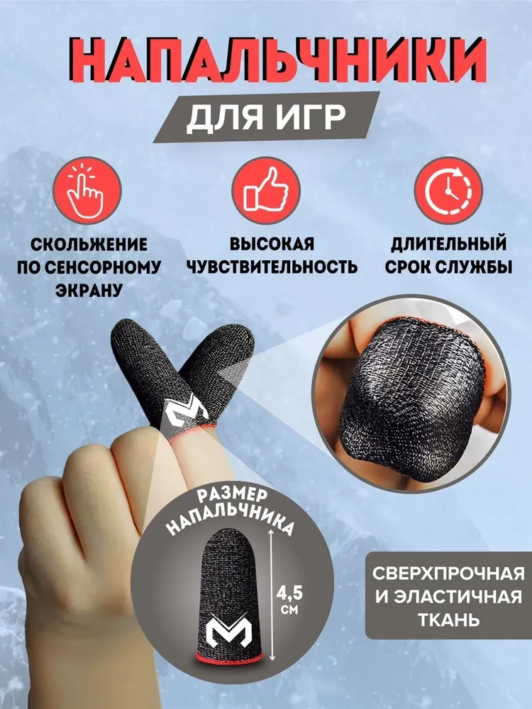 E Sport Gaming Finger Cots Touch Screen Finger Protector Thumb Sleeves