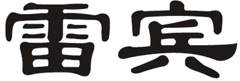 Leibin electric golf cart and sightseeing vehicle manufacturer logo