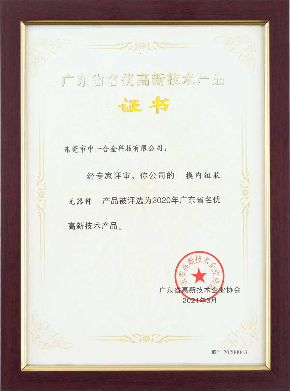 High-Tech Product Certificate 1