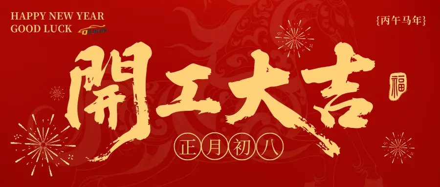 Wuhu Qiujing Auto Parts Official Resumption of Production 2025