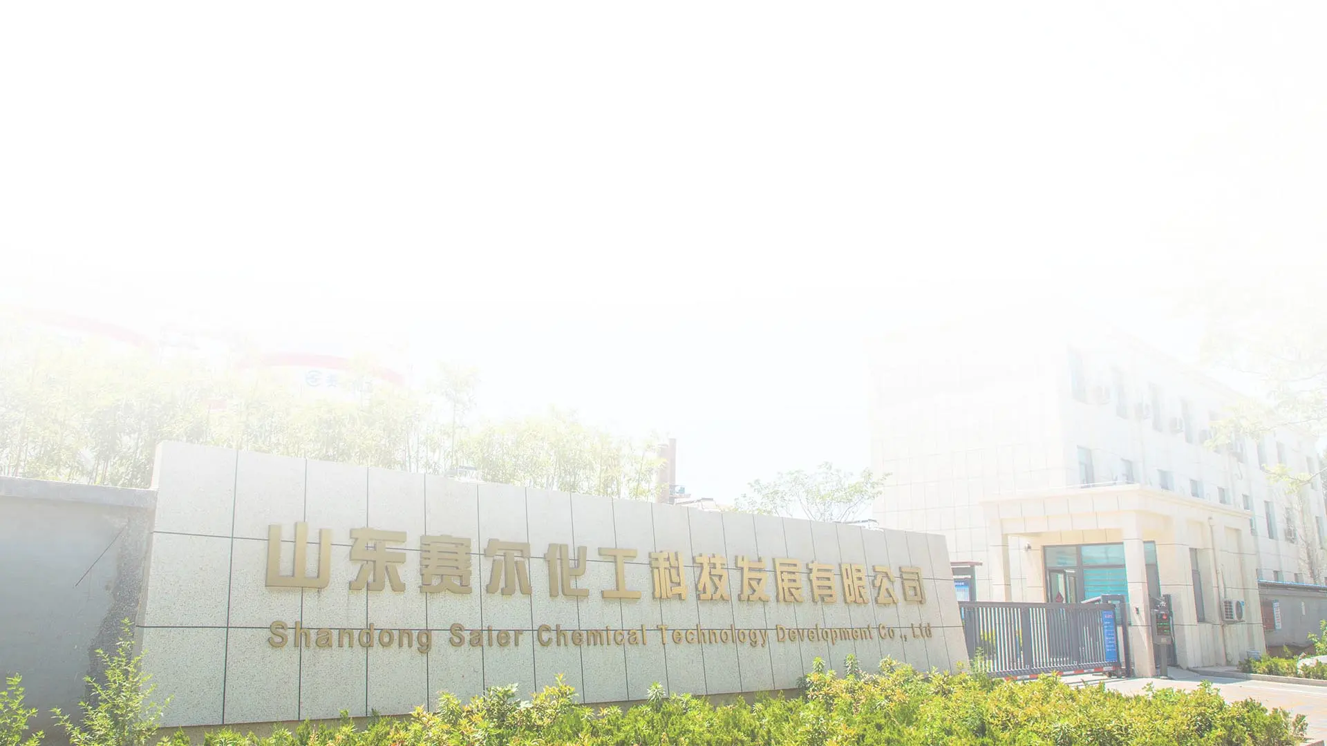 Shandong Saier Chemical R&D innovation — national high-tech enterprise research and development laboratory