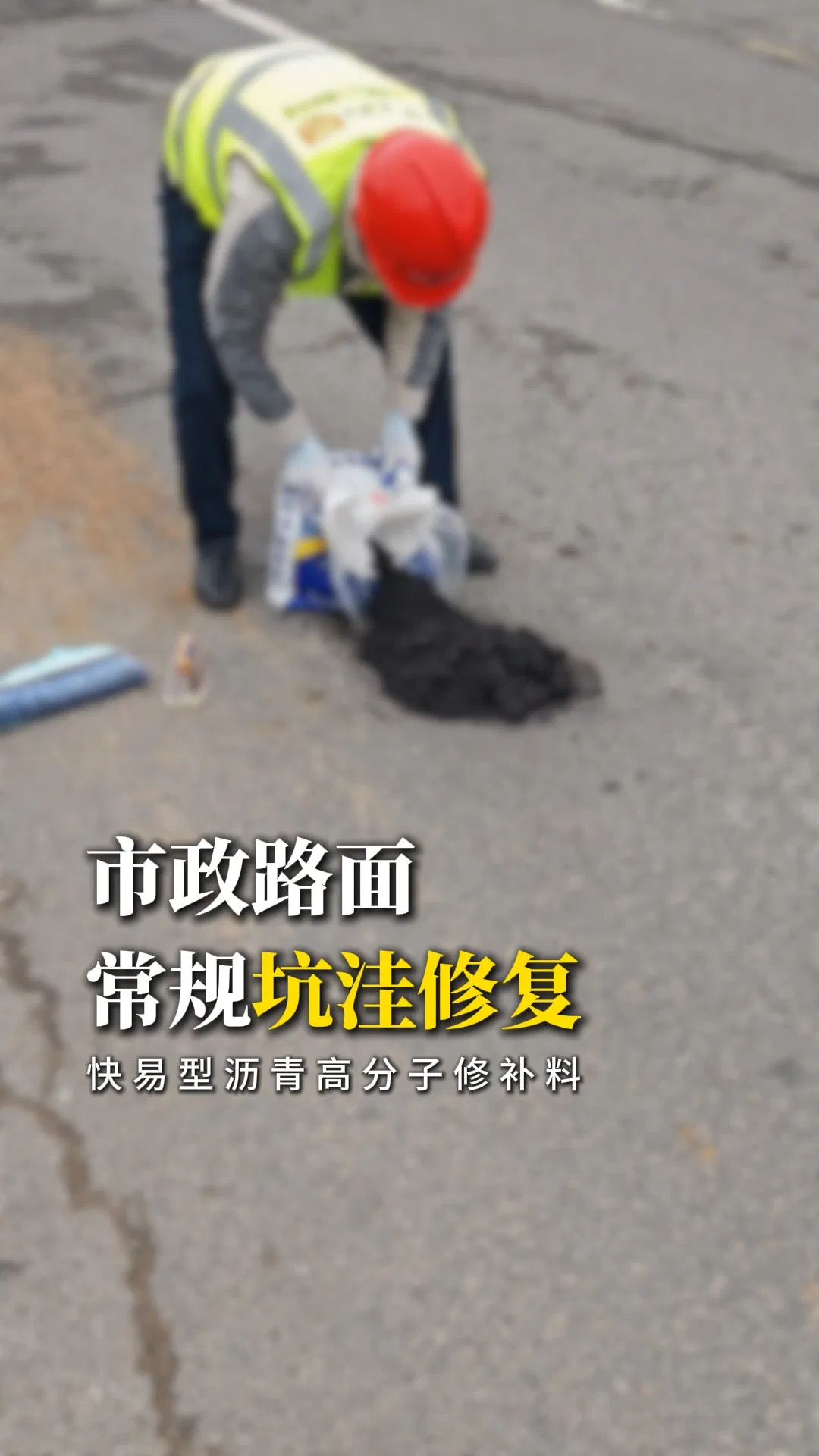 Permanent Cold Applied Asphalt Patching Material