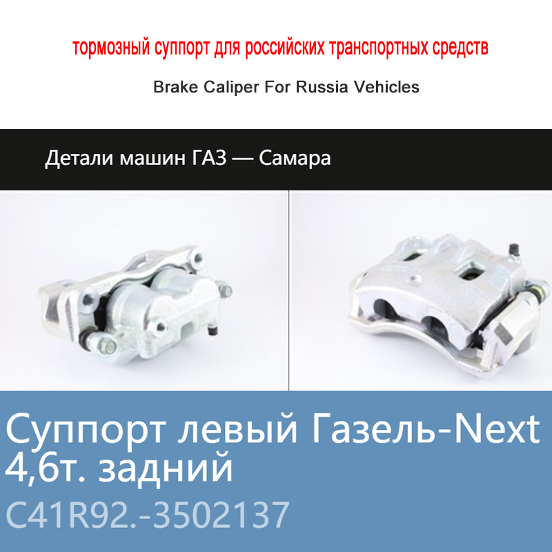 C41r92.3502137, C41r92.3502136 Gazelle Next 4.6 Brake System of Russia Truck Brake Calipers Rear