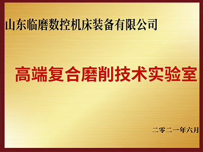 High-end Composite Grinding Technology Laboratory
