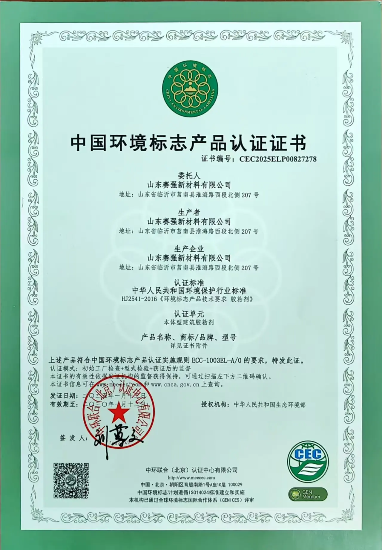 China Ecolabel Ten-Ring Certificate for Saiqiang adhesive
