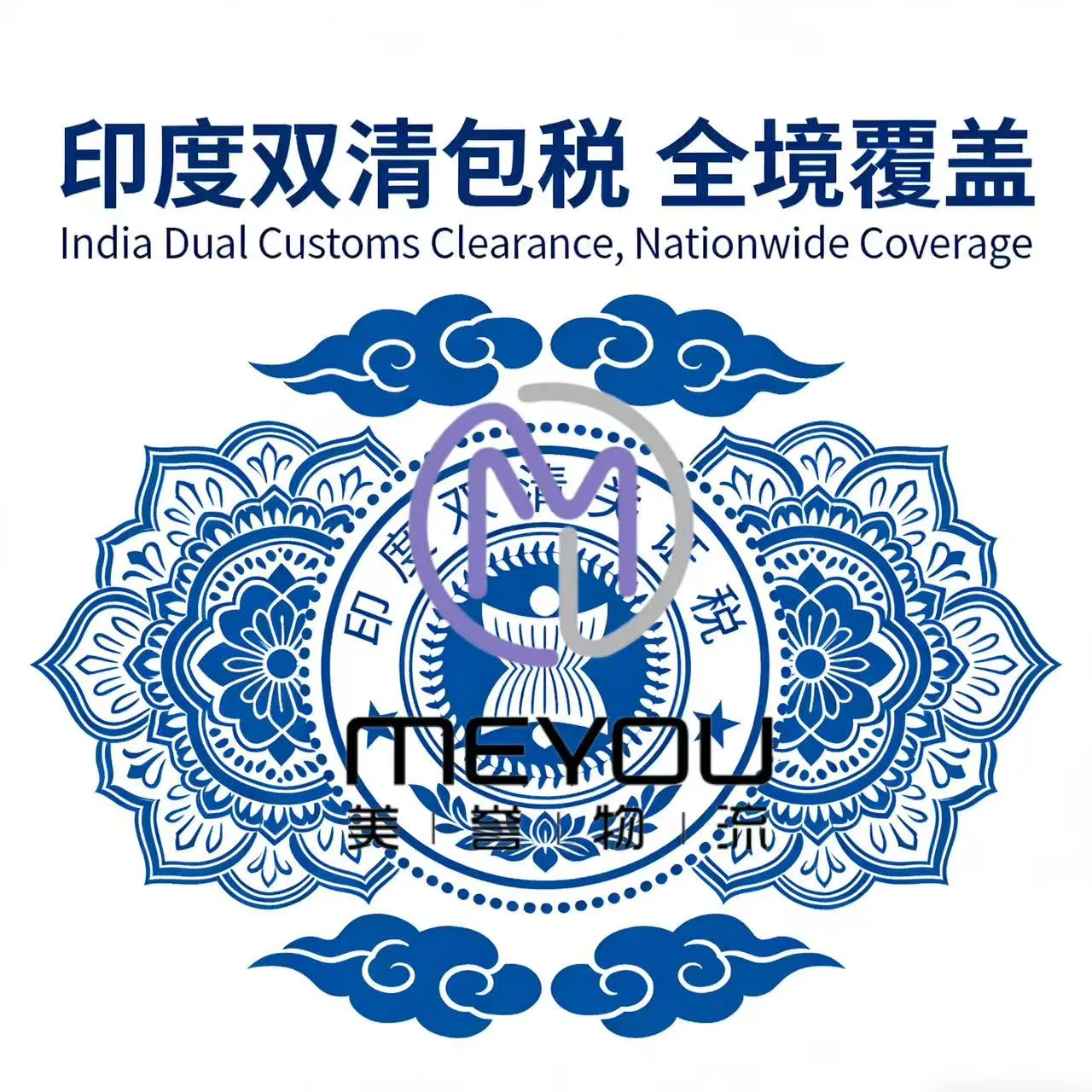 The Most Cost-Effective Freight Forwarding Agency. Transportation Services From China to India and France.