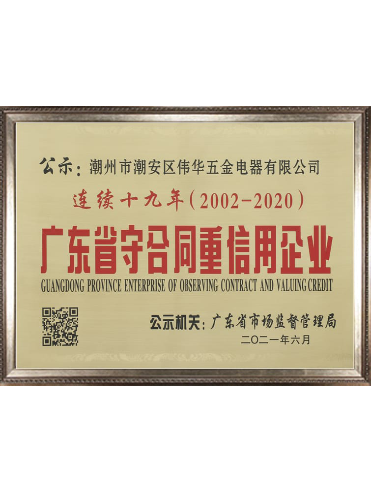 19 Years Guangdong Contract-abiding and Credit-worthy Enterprise Award